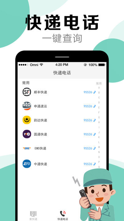 快遞查詢幫手APP