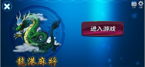 龍港麻將APP