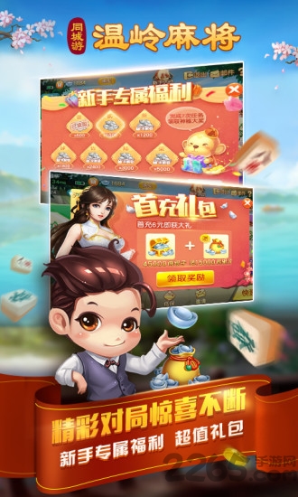 溫嶺麻將手機版