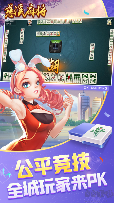 慈溪麻將