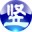 古文轉換器 v1.2 綠色版
