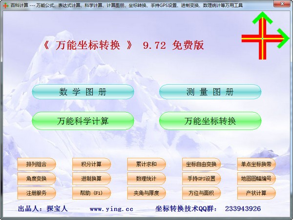 坐標轉(zhuǎn)換軟件下載