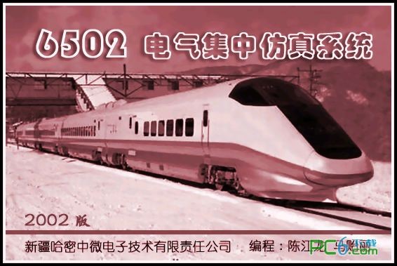 6502電氣集中仿真系統