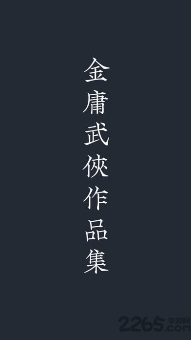 金庸武俠小說