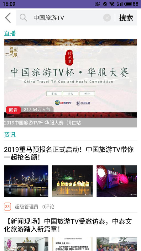 中國旅游TV
