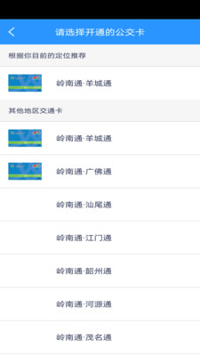 嶺南通(公交出行)