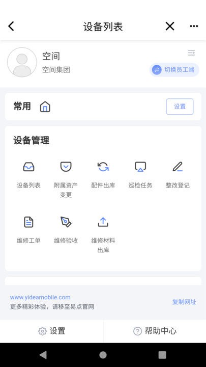 易點設備管理
