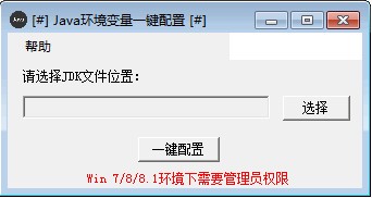 Java環(huán)境變量一鍵配置工具