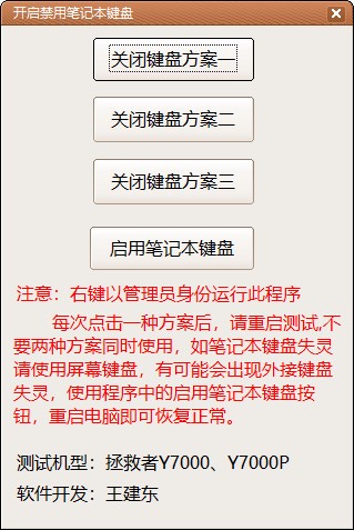 筆記本鍵盤一鍵禁用工具