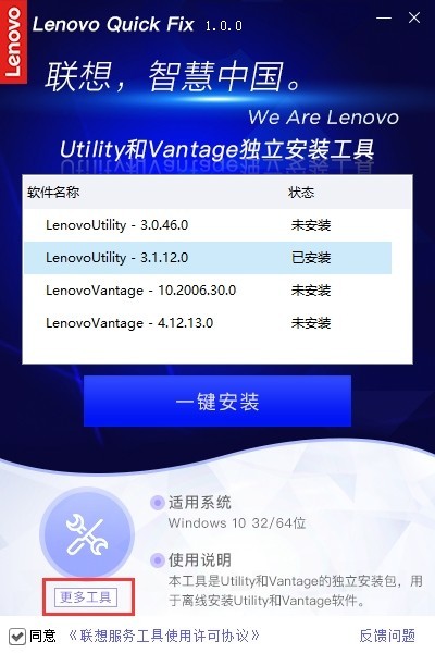 聯想Utility/Vantage一鍵安裝工具