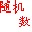 隨機(jī)數(shù)生成器 v1.5 綠色免費(fèi)版