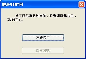 win7電腦閃屏一鍵修復工具