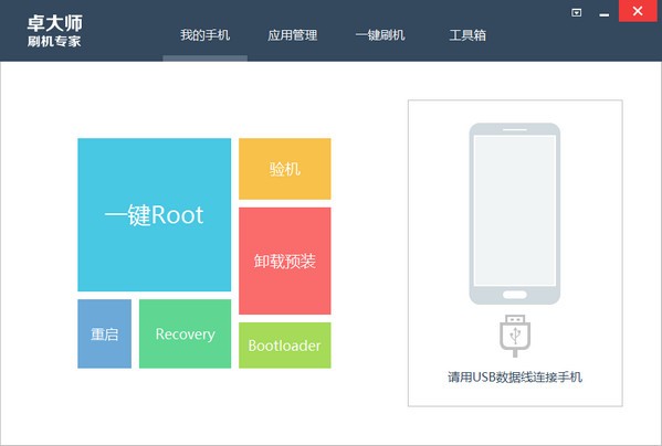 卓大師手機刷機工具