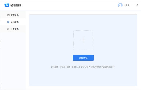 福昕翻譯大師(在線翻譯器)