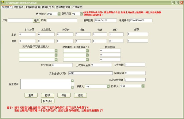 水電費物業費收費管理系統軟件