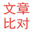文章比對(duì)工具 綠色免安裝版