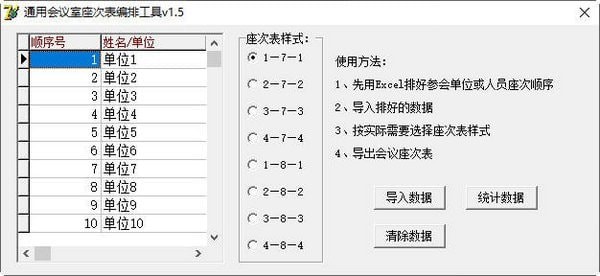 會議排座工具下載