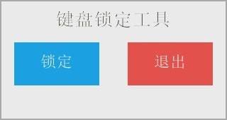 鍵盤鎖定器