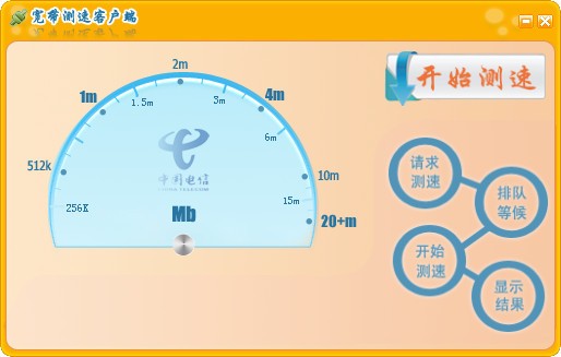 電信官方網速測試工具(SpeedTest)
