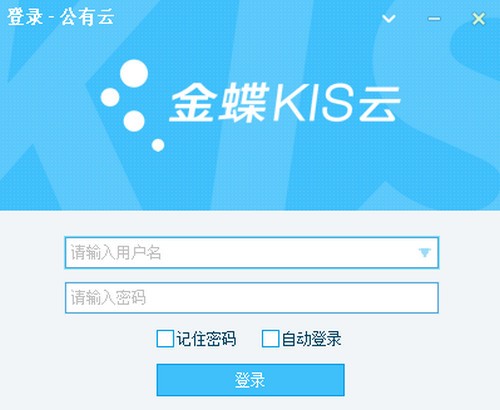 金蝶kis標準版免費下載
