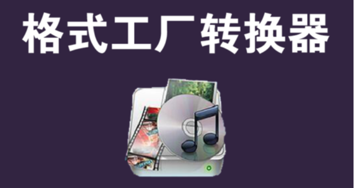 格式工廠下載_格式轉換工廠_格式工廠轉換器(版本大全)