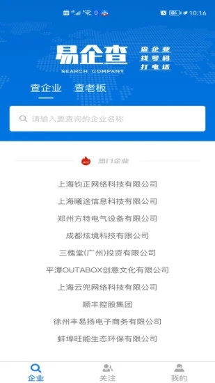 易企查(企業信息查詢)