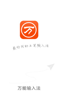 萬能五筆輸入法