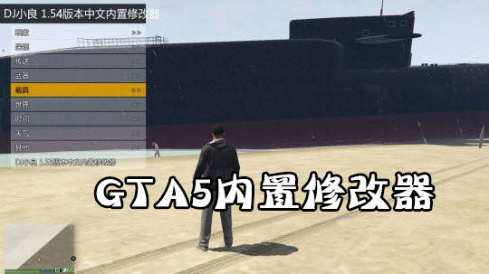 GTA5內置修改器最新版2023_gta5 內置修改器大全(全功能版)