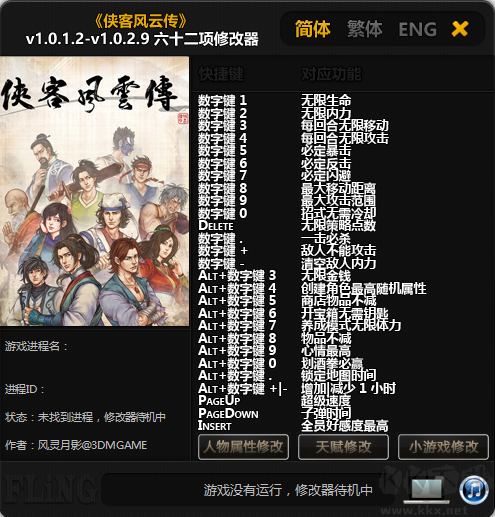 俠客風云傳風靈月影修改器