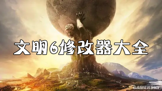 文明6修改器下載_文明6修改器風靈月影_文明6內置修改器大全