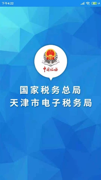 天津稅務(wù)手機(jī)app 天津稅務(wù)app交社保下載
