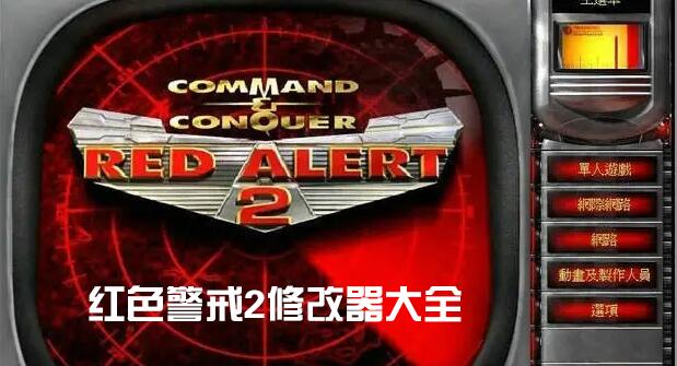 紅警2修改器大全_紅色警戒2共和國之輝/尤里的復仇修改器/作弊器下載
