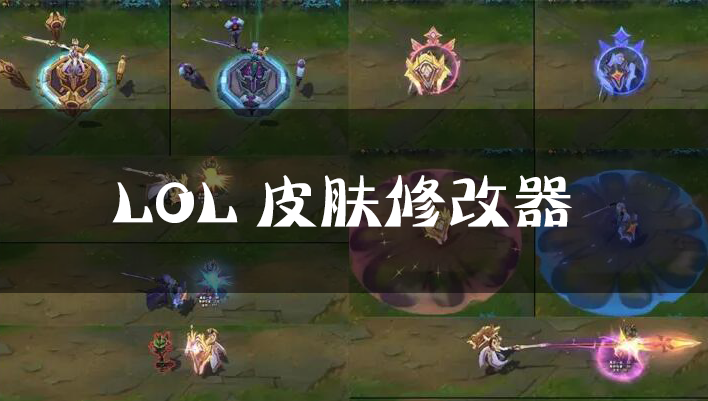 英雄聯盟皮膚修改器下載_LOL皮膚修改器_LOL換膚助手大全