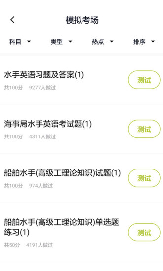 海員考試題庫免費版