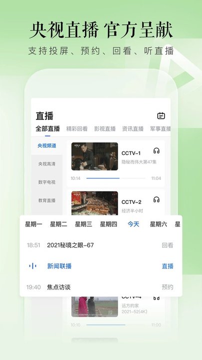 cctv手機(jī)電視央視直播軟件 cctv手機(jī)電視app下載安裝