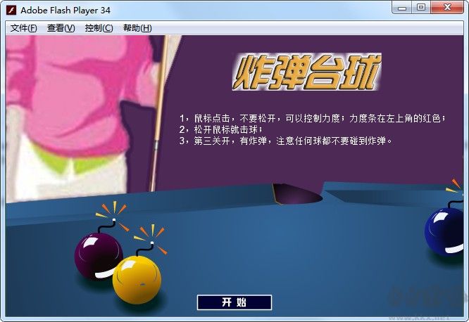 炸彈臺球