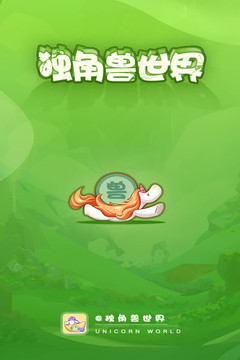 獨角獸世界