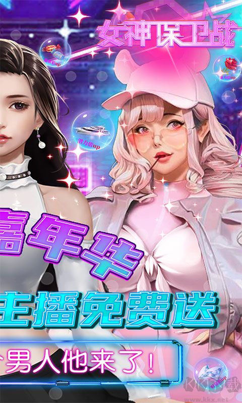 女神保衛戰(主播模擬器)