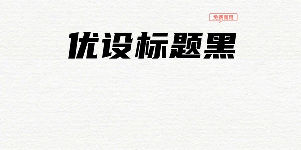 優設標題黑字體