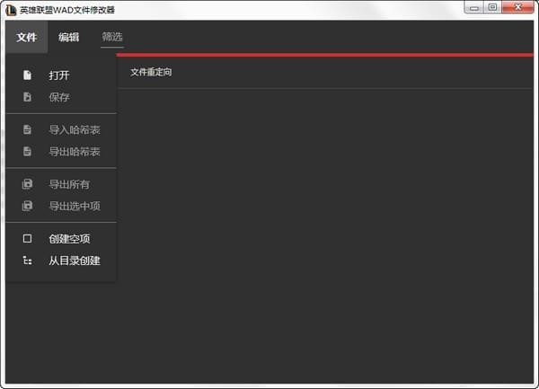 英雄聯盟WAD文件修改器