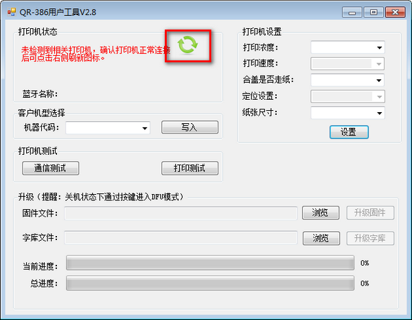 萬琛QR-386打印機用戶工具