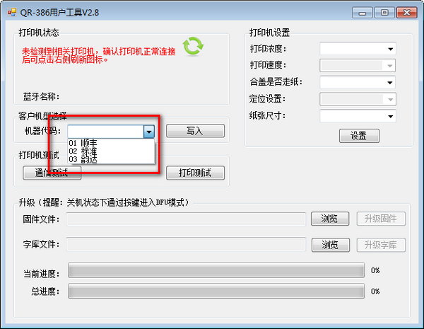 萬琛QR-386打印機用戶工具