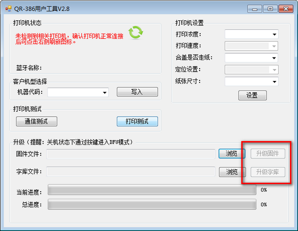 萬琛QR-386打印機用戶工具