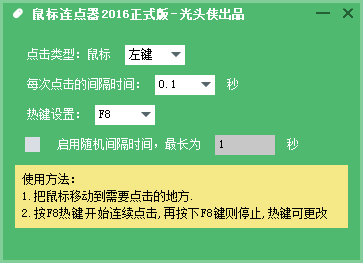 光頭俠鼠標連點器