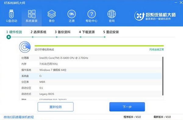 好系統裝機大師