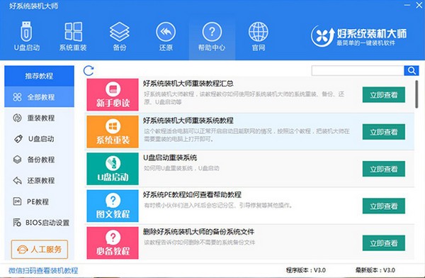 好系統裝機大師