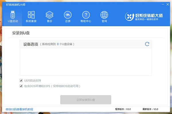 好系統裝機大師