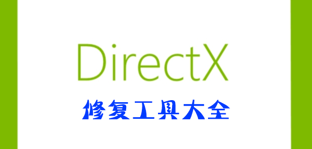 Directx修復工具下載_Directx修復工具官網_DX修復工具增強版大全