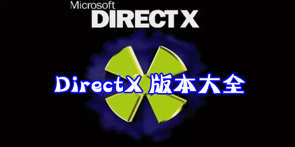 DirectX下載_DX下載_DirectX9/10/11/12(全版本)