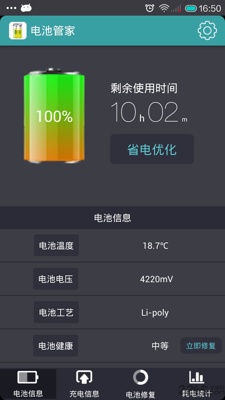 360電池管家